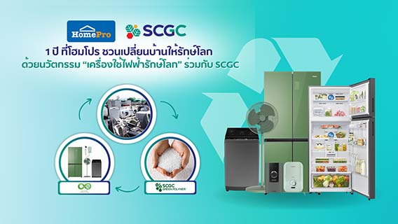 โครงการเครื่องใช้ไฟฟ้ารักษ์โลกจากพลาสติกรีไซเคิล