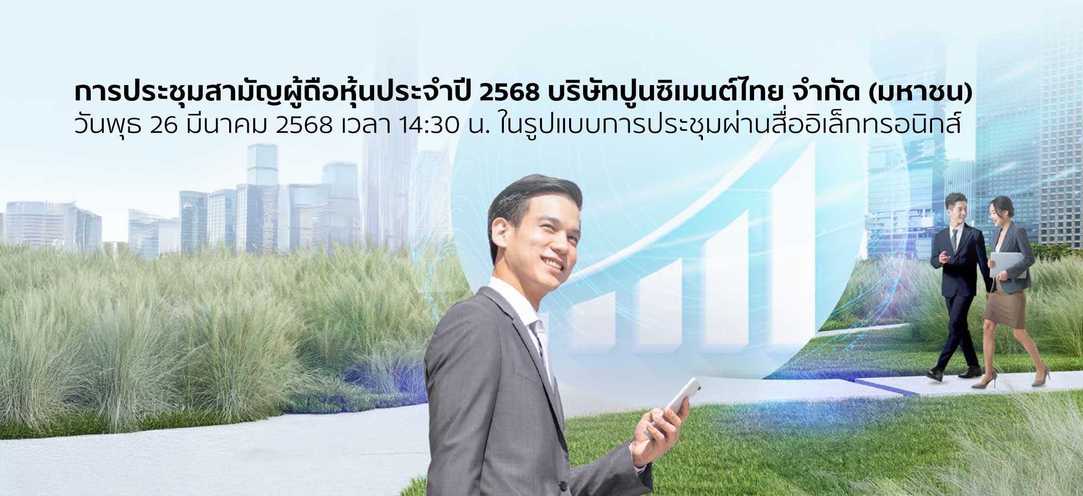 ประชุมสามัญผู้ถือหุ้นประจำปี 2568