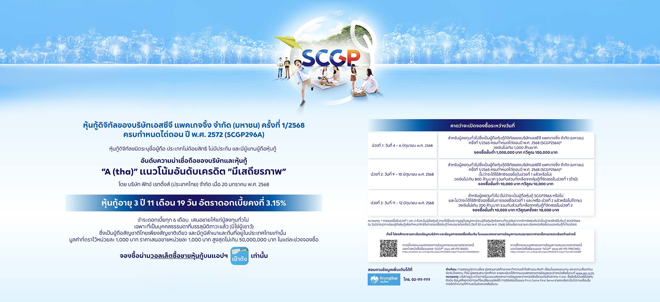 หุ้นกู้ดิจิทัล SCGP