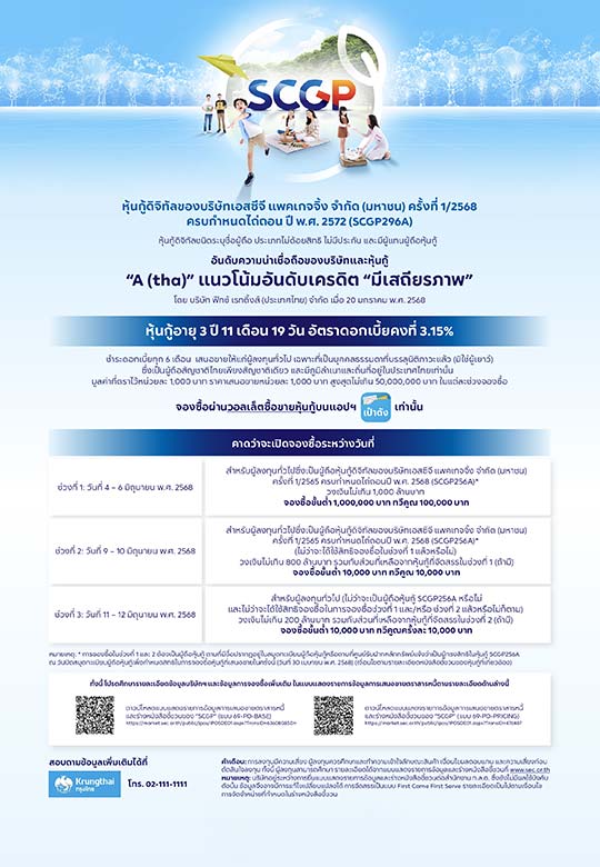 หุ้นกู้ดิจิทัล SCGP