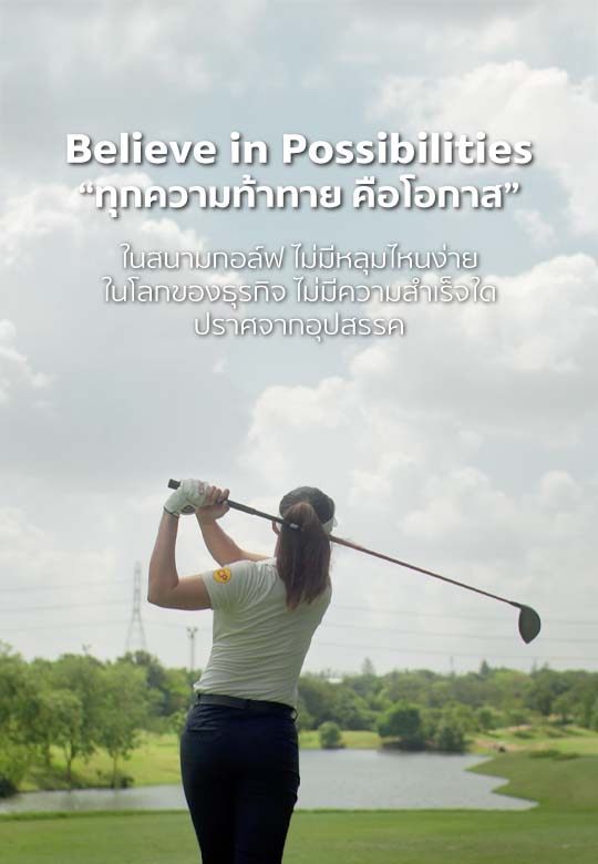 Believe in Possibilities ทุกความท้าทายคือโอกาส