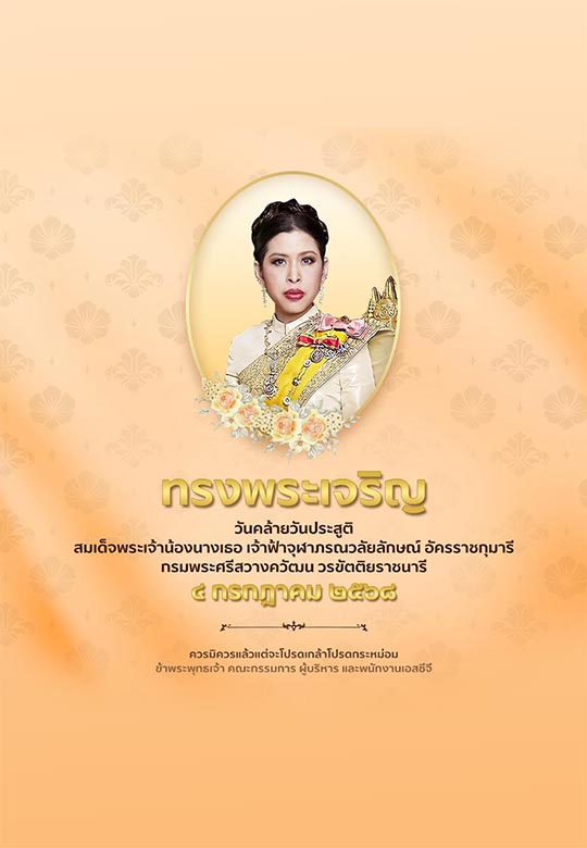 ทรงพระเจริญ
