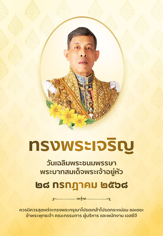 ทรงพระเจริญ