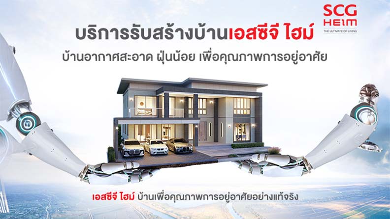 บริการสร้างบ้านเอสซีจี ไฮม์