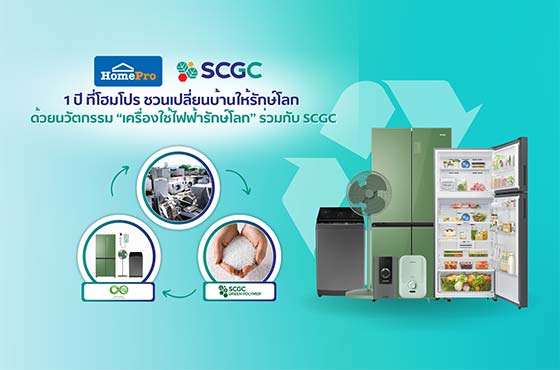 เครื่องใช้ไฟฟ้ารักษ์โลก