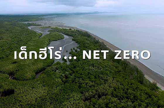 เด็กฮีโร่ NET ZERO
