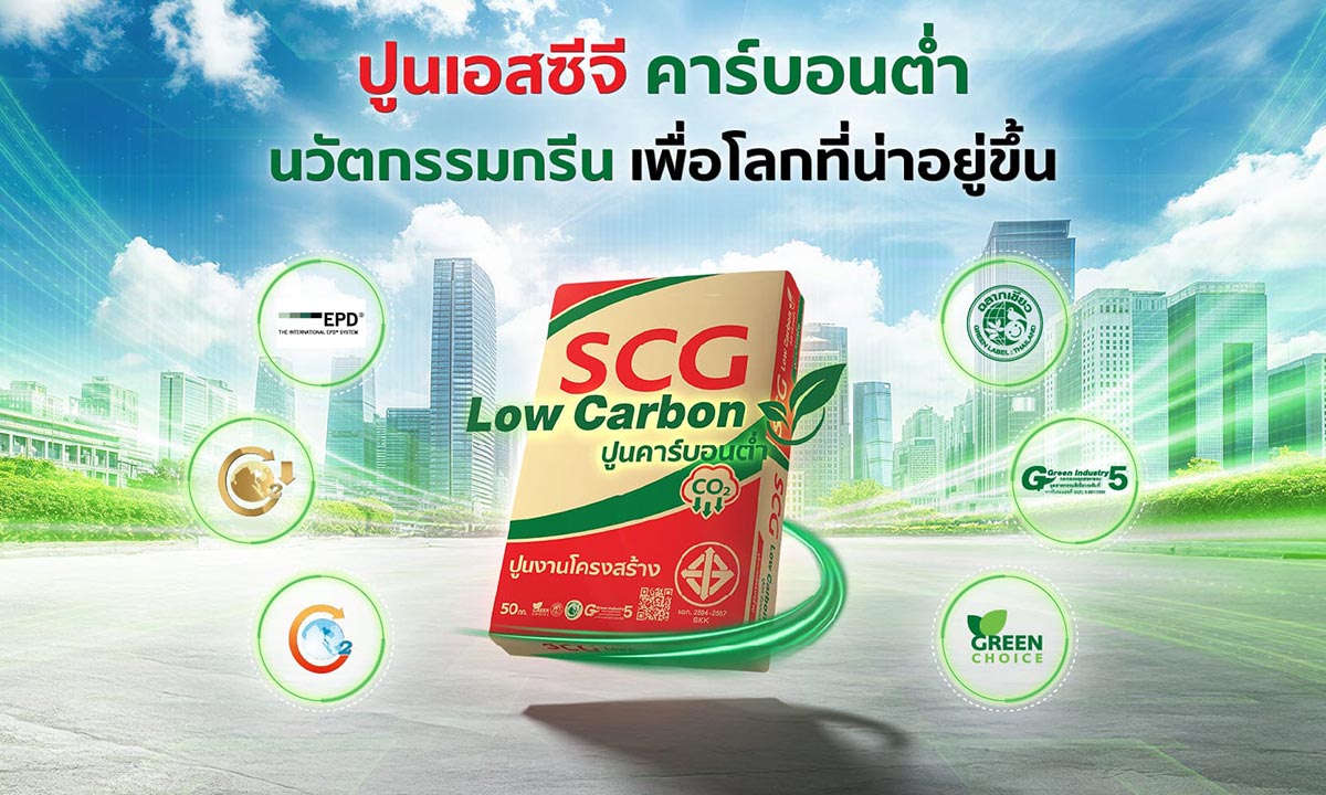ปูนงานโครงสร้าง เอสซีจี คาร์บอนต่ำ